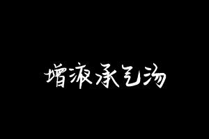 中药方剂大全
