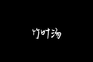 中药方剂大全