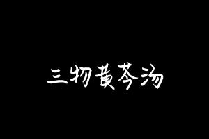 中药方剂大全