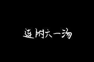 中药方剂大全