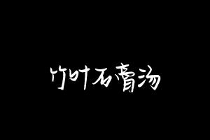 中药方剂大全