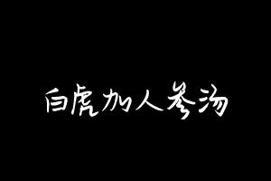 中药方剂大全