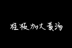 中药方剂大全