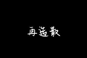 中药方剂大全