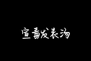 中药方剂大全