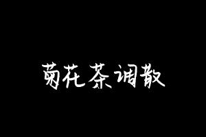 中药方剂大全