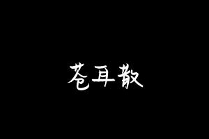 中药方剂大全