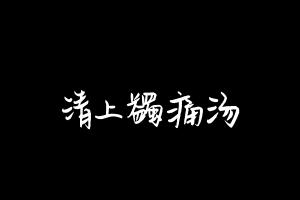 中药方剂大全