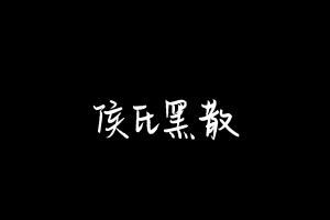 中药方剂大全