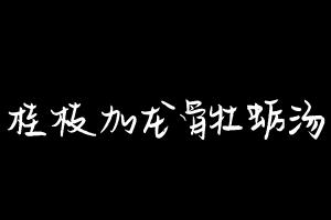 中药方剂大全