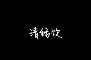 中药方剂大全