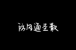 中药方剂大全