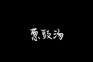 中药方剂大全