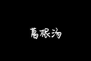 中药方剂大全