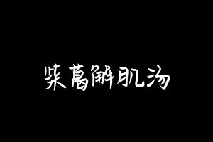 中药方剂大全