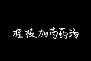 中药方剂大全