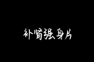 中药方剂大全