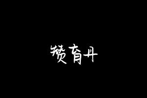 中药方剂大全
