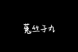 中药方剂大全