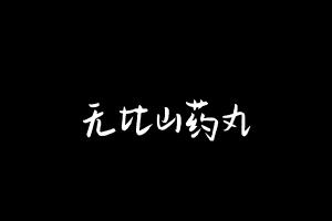 中药方剂大全