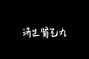 中药方剂大全