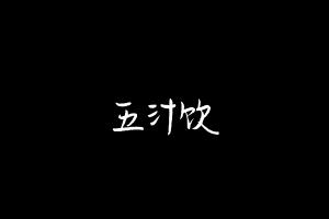 中药方剂大全