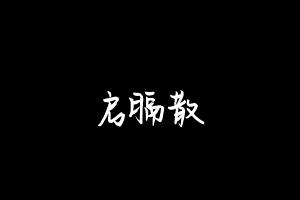 中药方剂大全