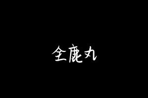 中药方剂大全