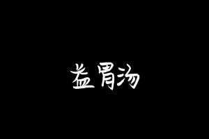 中药方剂大全