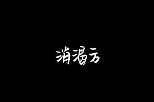 中药方剂大全