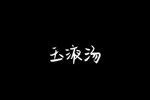中药方剂大全