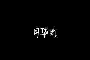 中药方剂大全