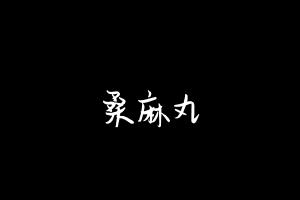 中药方剂大全