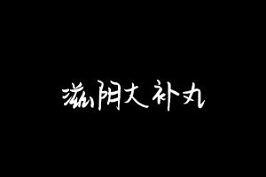 中药方剂大全
