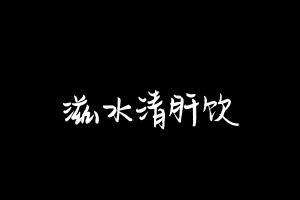 中药方剂大全