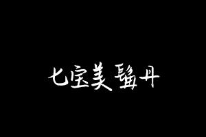 中药方剂大全