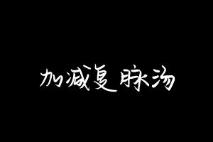 中药方剂大全