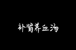 中药方剂大全