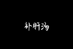 中药方剂大全