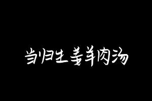 中药方剂大全