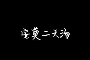 中药方剂大全