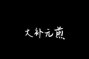 中药方剂大全