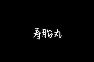 中药方剂大全