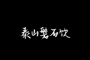 中药方剂大全