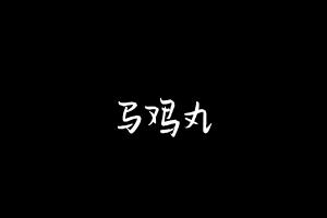 中药方剂大全