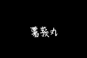 中药方剂大全