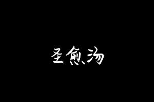 中药方剂大全