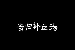 中药方剂大全