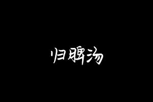 中药方剂大全