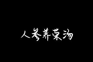中药方剂大全